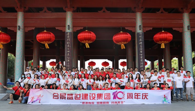 合景盛世建設集團十周年慶 感恩有你，風雨同舟，共創未來