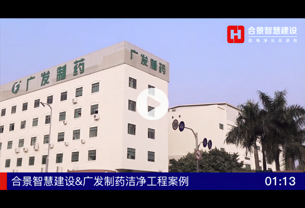 [完工案例]廣發制藥潔凈工程建設總包項目完工視頻